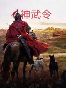 神武霸帝全文免费